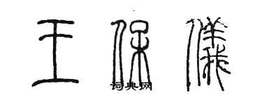 陈墨王保仪篆书个性签名怎么写