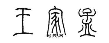 陈墨王家孟篆书个性签名怎么写