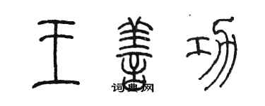 陈墨王善功篆书个性签名怎么写