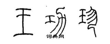 陈墨王功珍篆书个性签名怎么写