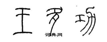 陈墨王多功篆书个性签名怎么写