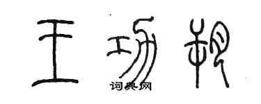 陈墨王功朔篆书个性签名怎么写