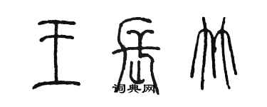 陈墨王长竹篆书个性签名怎么写