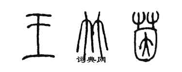 陈墨王竹茵篆书个性签名怎么写