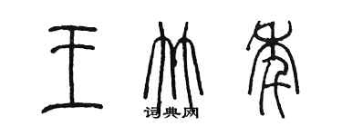 陈墨王竹年篆书个性签名怎么写