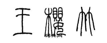 陈墨王樱竹篆书个性签名怎么写
