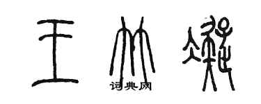 陈墨王竹凝篆书个性签名怎么写