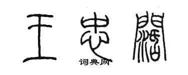 陈墨王忠阔篆书个性签名怎么写