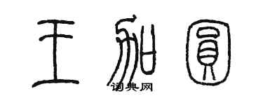 陈墨王加圆篆书个性签名怎么写