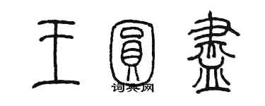 陈墨王圆尽篆书个性签名怎么写
