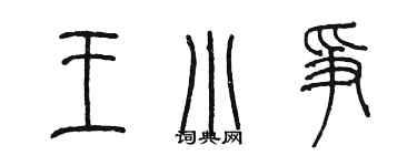 陈墨王小争篆书个性签名怎么写