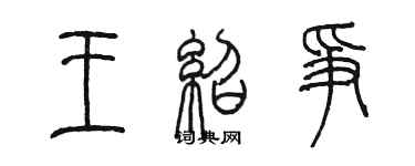 陈墨王绍争篆书个性签名怎么写