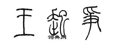 陈墨王起争篆书个性签名怎么写