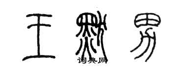 陈墨王默男篆书个性签名怎么写