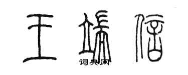 陈墨王端信篆书个性签名怎么写