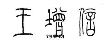 陈墨王增信篆书个性签名怎么写