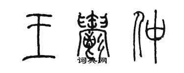 陈墨王郁仲篆书个性签名怎么写