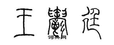陈墨王郁廷篆书个性签名怎么写