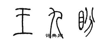 陈墨王九盼篆书个性签名怎么写