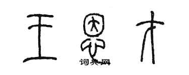 陈墨王恩才篆书个性签名怎么写