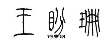 陈墨王盼珊篆书个性签名怎么写