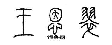 陈墨王恩翠篆书个性签名怎么写