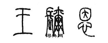 陈墨王弥恩篆书个性签名怎么写