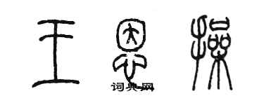 陈墨王恩操篆书个性签名怎么写