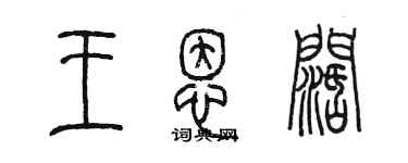 陈墨王恩阔篆书个性签名怎么写