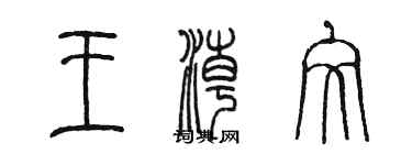 陈墨王潮文篆书个性签名怎么写