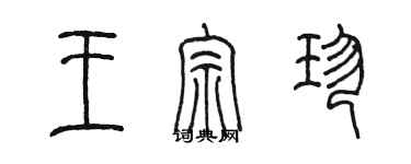 陈墨王宗珍篆书个性签名怎么写