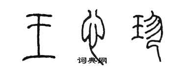 陈墨王心珍篆书个性签名怎么写