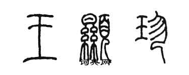 陈墨王显珍篆书个性签名怎么写