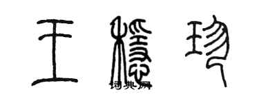 陈墨王稳珍篆书个性签名怎么写