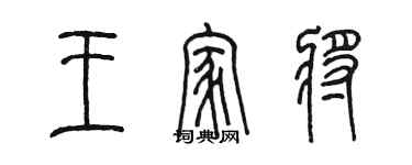 陈墨王家将篆书个性签名怎么写