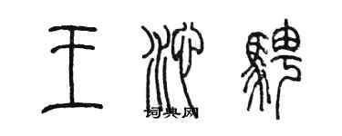陈墨王沁骋篆书个性签名怎么写