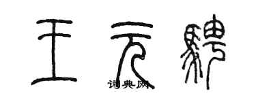 陈墨王元骋篆书个性签名怎么写