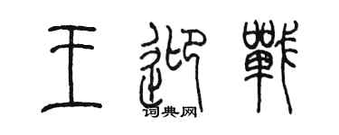 陈墨王迎战篆书个性签名怎么写