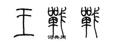 陈墨王战战篆书个性签名怎么写