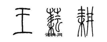 陈墨王耘耕篆书个性签名怎么写
