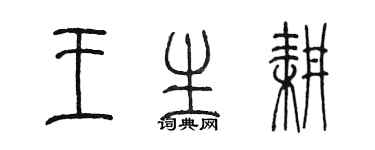 陈墨王生耕篆书个性签名怎么写