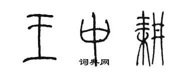 陈墨王中耕篆书个性签名怎么写