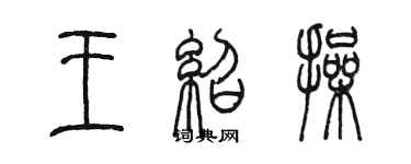 陈墨王绍操篆书个性签名怎么写