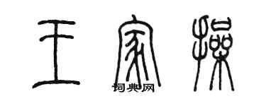 陈墨王家操篆书个性签名怎么写