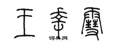 陈墨王幸雪篆书个性签名怎么写