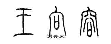 陈墨王向容篆书个性签名怎么写