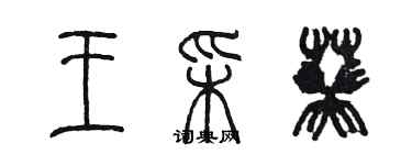 陈墨王彩葵篆书个性签名怎么写