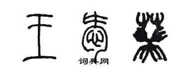 陈墨王爱葵篆书个性签名怎么写