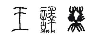 陈墨王译葵篆书个性签名怎么写