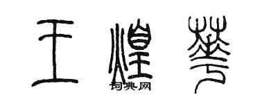 陈墨王煌华篆书个性签名怎么写